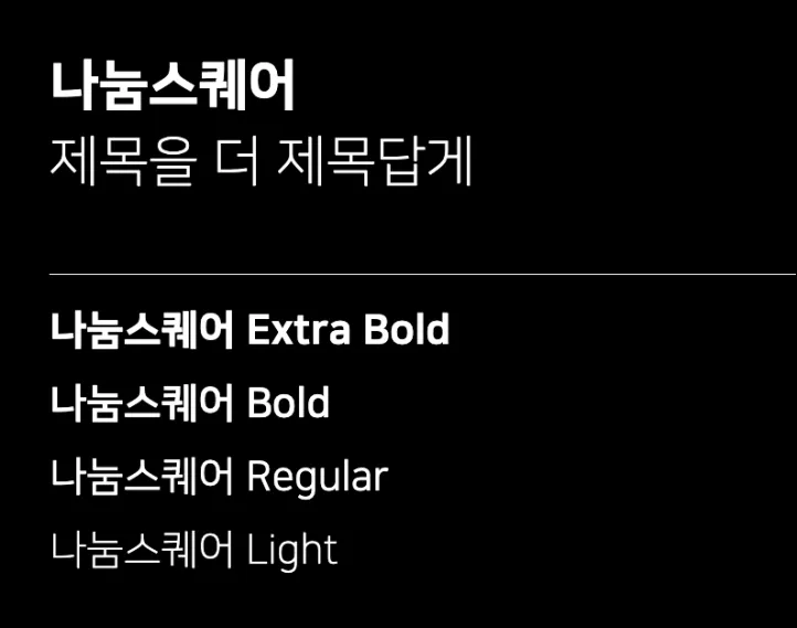 나눔스퀘어 폰트 다운(라운드, 네오 포함)