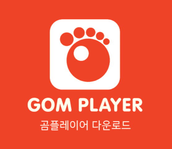 곰플레이어 pc버전 다운 하는방법
