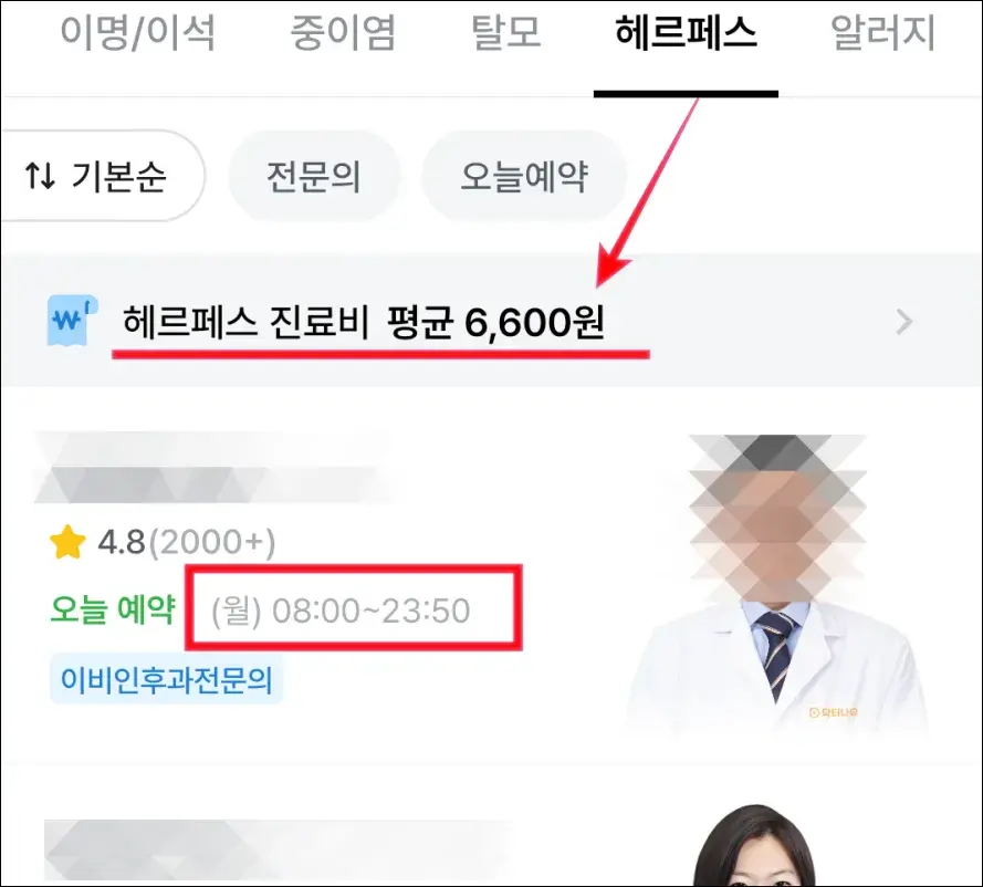 헤르페스-병원-비대면-진료