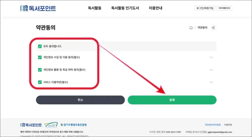 경기도-독서포인트-개인정보수집동의