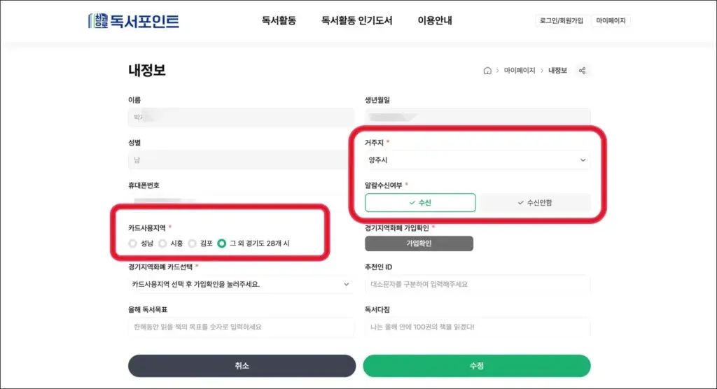 경기도-독서포인트-내정보-수정